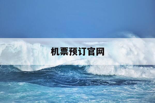 机票预订官网-天巡网机票预订官网-第1张图片-优惠活动网
