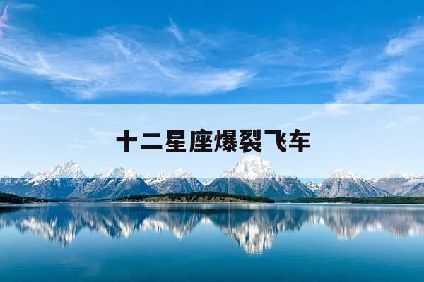 十二星座爆裂飞车-爆裂飞车十二星座晶片-第1张图片-优惠活动网 十二星座爆裂飞车-爆裂飞车十二星座晶片-第1张图片-优惠活动网