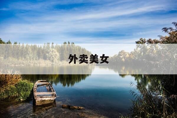 外卖美女-外卖美女头像-第1张图片-优惠活动网