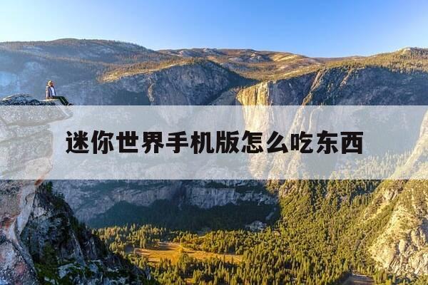 迷你世界手机版怎么吃东西-迷你世界如何吃东西?-第1张图片-优惠活动网