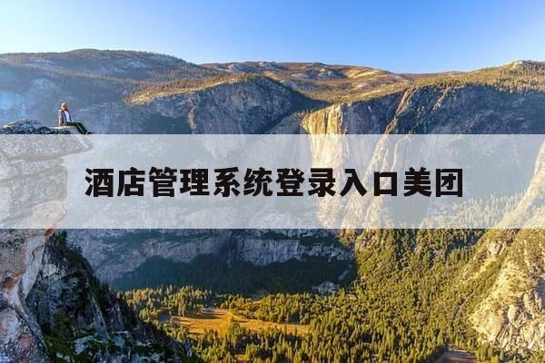 酒店管理系统登录入口美团-美团酒店ebooking登录网址-第1张图片-优惠活动网