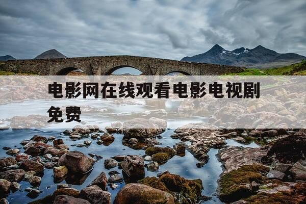 电影网在线观看电影电视剧免费-电影电视剧在线观看影院-第1张图片-优惠活动网 电影网在线观看电影电视剧免费-电影电视剧在线观看影院-第1张图片-优惠活动网