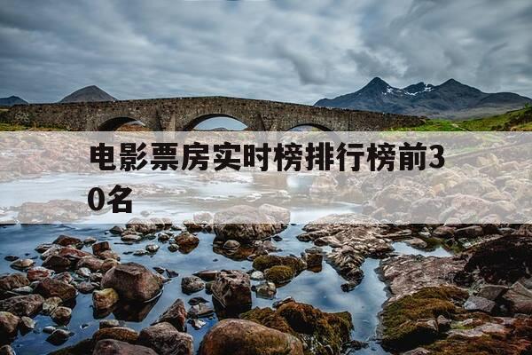电影票房实时榜排行榜前30名-电影票房电影票房排行榜-第1张图片-优惠活动网 电影票房实时榜排行榜前30名-电影票房电影票房排行榜-第1张图片-优惠活动网