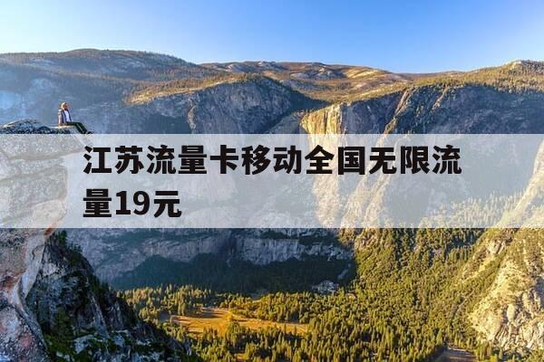 江苏流量卡移动全国无限流量19元-江苏移动15元无限流量卡-第1张图片-优惠活动网
