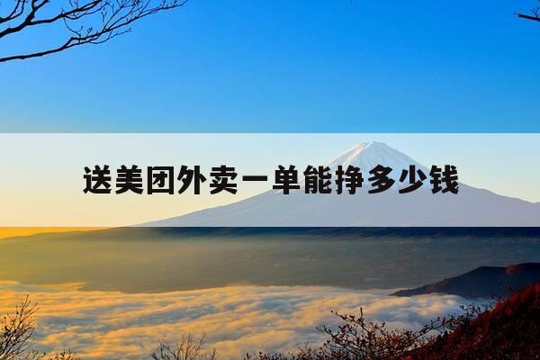 送美团外卖一单能挣多少钱-美团外卖送一单骑手赚多少钱-第1张图片-优惠活动网
