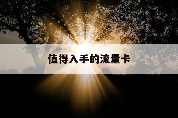 值得入手的流量卡-2020好用的流量卡-第1张图片-优惠活动网