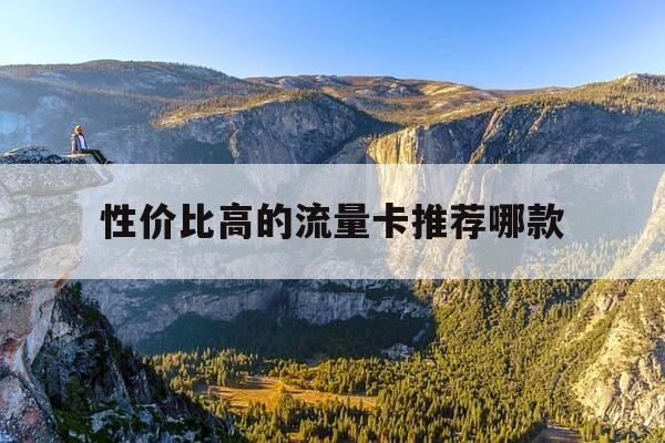 性价比高的流量卡推荐哪款-最值得推荐的流量卡-第1张图片-优惠活动网