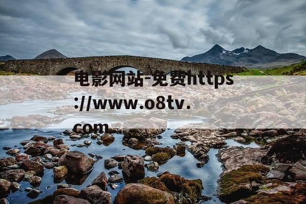电影网站-免费https://www.o8tv.com-免费网址观看电视剧电影在线观看-第1张图片-优惠活动网