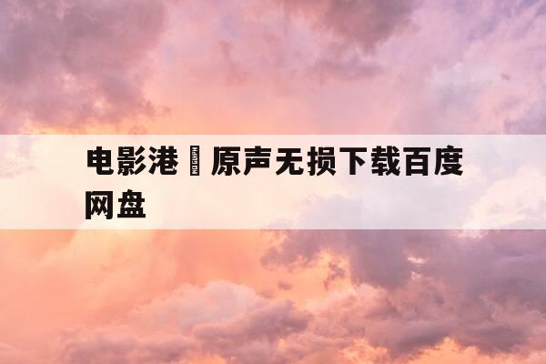 电影港囧原声无损下载百度网盘-人在囧途电影下载百度网盘-第1张图片-优惠活动网