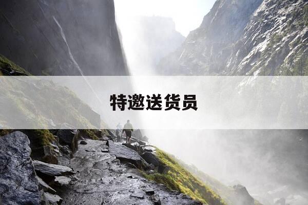 特邀送货员-特邀送货员在线观看韩国完整版-第1张图片-优惠活动网