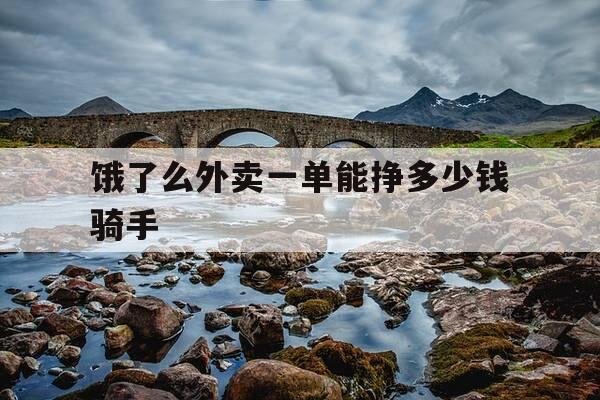 饿了么外卖一单能挣多少钱骑手-饿了么一单外卖员挣多少-第1张图片-优惠活动网 饿了么外卖一单能挣多少钱骑手-饿了么一单外卖员挣多少-第1张图片-优惠活动网
