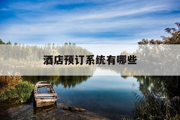 酒店预订系统有哪些-酒店预订系统的功能-第1张图片-优惠活动网 酒店预订系统有哪些-酒店预订系统的功能-第1张图片-优惠活动网