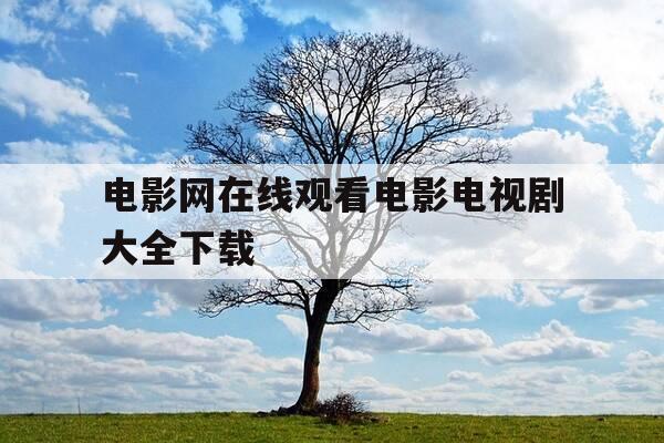 电影网在线观看电影电视剧大全下载-电影电视剧在线播放网站-第1张图片-优惠活动网