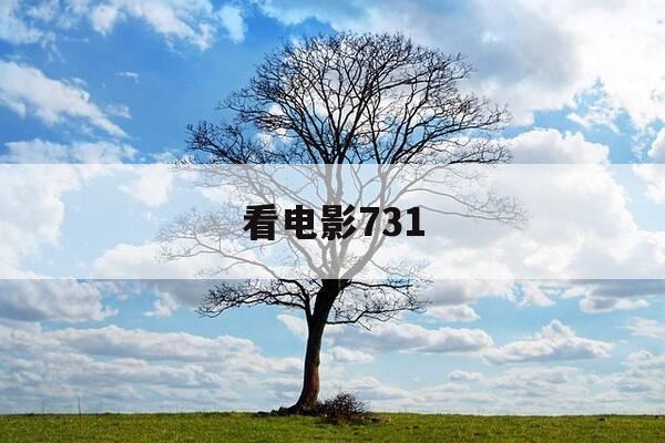 看电影731-看电影731怎样发朋友圈-第1张图片-优惠活动网