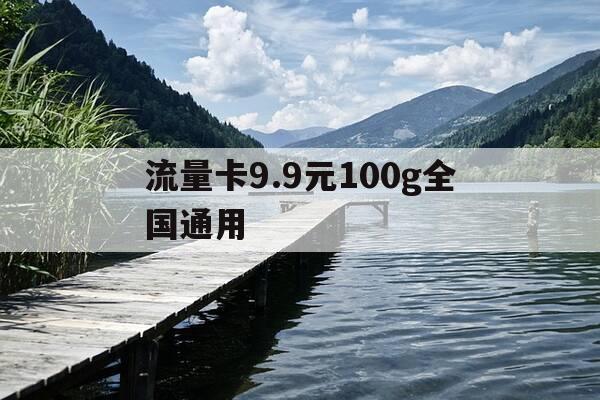 流量卡9.9元100g全国通用-流量卡99元100g全国通用可以打电话吗-第1张图片-优惠活动网 流量卡9.9元100g全国通用-流量卡99元100g全国通用可以打电话吗-第1张图片-优惠活动网
