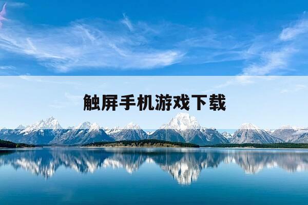 触屏手机游戏下载-手机触屏单机游戏-第1张图片-优惠活动网