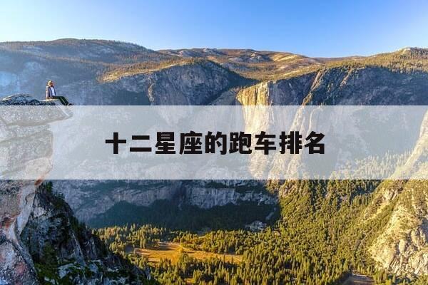 十二星座的跑车排名-12星座的跑车-第1张图片-优惠活动网