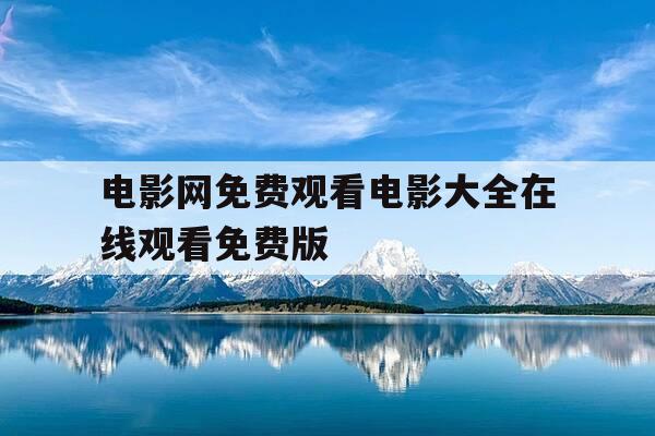 电影网免费观看电影大全在线观看免费版-电影在线看免费完整版大全-第1张图片-优惠活动网