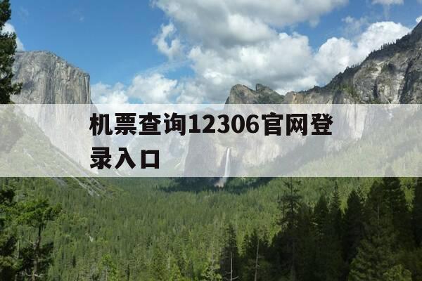 机票查询12306官网登录入口-机票查询票查询-第1张图片-优惠活动网 机票查询12306官网登录入口-机票查询票查询-第1张图片-优惠活动网