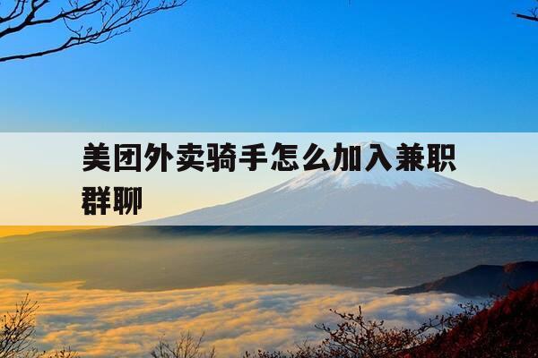 美团外卖骑手怎么加入兼职群聊-美团外卖骑手如何加入-第1张图片-优惠活动网