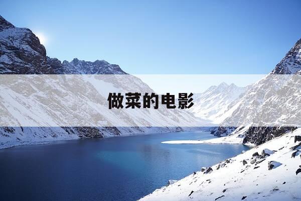 做菜的电影-有一部做菜的电影-第1张图片-优惠活动网 做菜的电影-有一部做菜的电影-第1张图片-优惠活动网