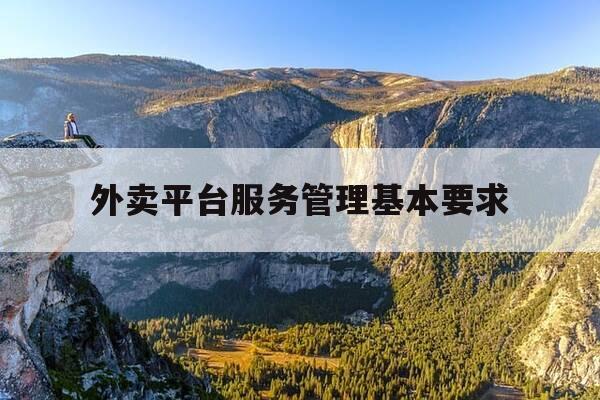 外卖平台服务管理基本要求-管理外卖平台的部门-第1张图片-优惠活动网 外卖平台服务管理基本要求-管理外卖平台的部门-第1张图片-优惠活动网