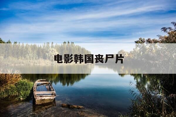 电影韩国丧尸片-遗产电影韩国丧尸片-第1张图片-优惠活动网 电影韩国丧尸片-遗产电影韩国丧尸片-第1张图片-优惠活动网