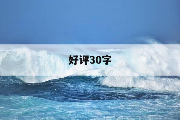 好评30字-酒店好评30字-第1张图片-优惠活动网