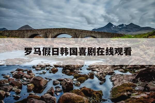 罗马假日韩国喜剧在线观看-罗马假日韩国喜剧在线观看普通话-第1张图片-优惠活动网 罗马假日韩国喜剧在线观看-罗马假日韩国喜剧在线观看普通话-第1张图片-优惠活动网