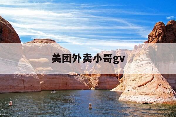 美团外卖小哥gv-美团外卖小哥图片-第1张图片-优惠活动网