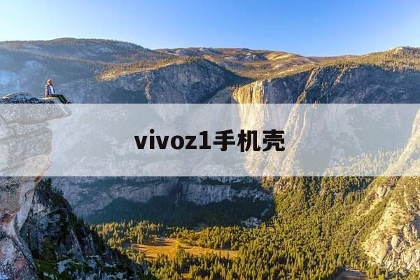 vivoz1手机壳-vivo 手机壳-第1张图片-优惠活动网 vivoz1手机壳-vivo 手机壳-第1张图片-优惠活动网