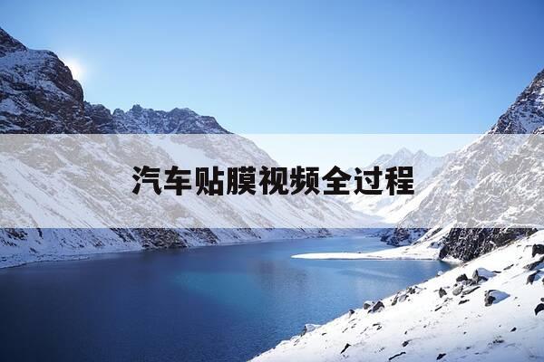 汽车贴膜视频全过程-汽车贴膜视频技巧视频-第1张图片-优惠活动网