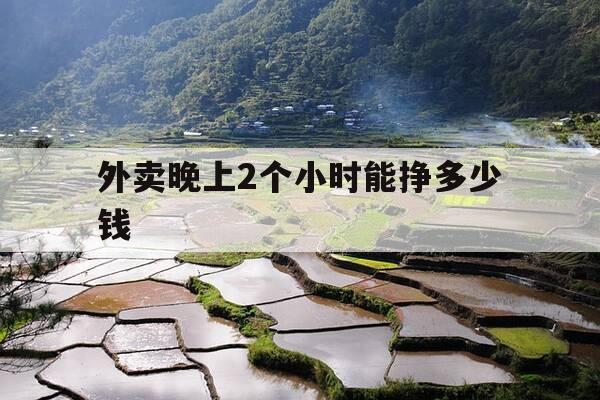外卖晚上2个小时能挣多少钱-外卖晚上2个小时能挣多少钱啊-第1张图片-优惠活动网 外卖晚上2个小时能挣多少钱-外卖晚上2个小时能挣多少钱啊-第1张图片-优惠活动网
