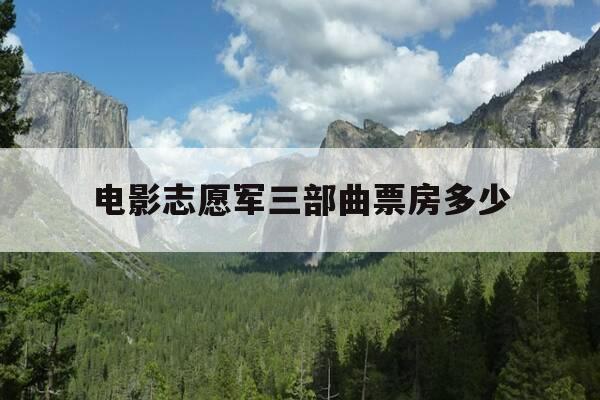 电影志愿军三部曲票房多少-电影志愿军三部曲票房多少亿-第1张图片-优惠活动网