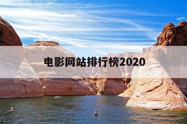 电影网站排行榜2020-电影网站排行榜2020年-第1张图片-优惠活动网