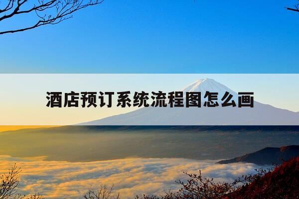 酒店预订系统流程图怎么画-酒店预订系统状态图-第1张图片-优惠活动网
