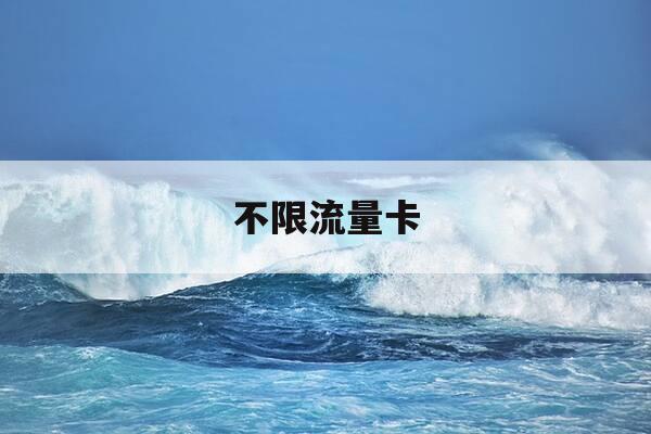 不限流量卡-中国移动套餐19元360g无限流量卡-第1张图片-优惠活动网