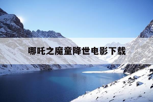 哪吒之魔童降世电影下载-哪吒之魔童降世电影下载迅雷-第1张图片-优惠活动网 哪吒之魔童降世电影下载-哪吒之魔童降世电影下载迅雷-第1张图片-优惠活动网