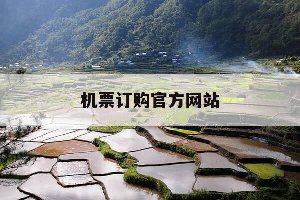 机票订购官方网站-机票在线预订-第1张图片-优惠活动网