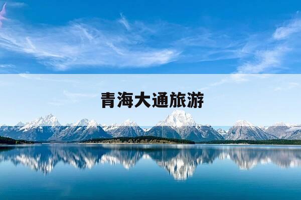 青海大通旅游-青海大通好玩的景点-第1张图片-优惠活动网