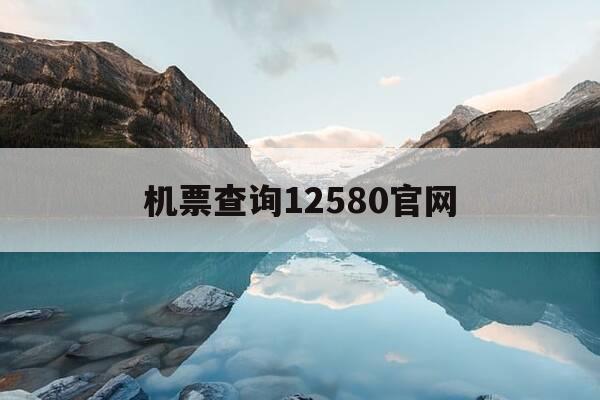 机票查询12580官网-携程网官网首页进入-第1张图片-优惠活动网 机票查询12580官网-携程网官网首页进入-第1张图片-优惠活动网
