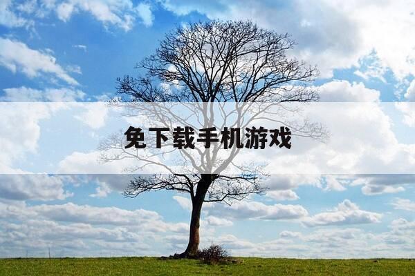 免下载手机游戏-免下载玩手游的软件-第1张图片-优惠活动网