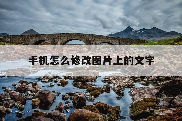 手机怎么修改图片上的文字-手机怎么修改图片上的文字和日期-第1张图片-优惠活动网