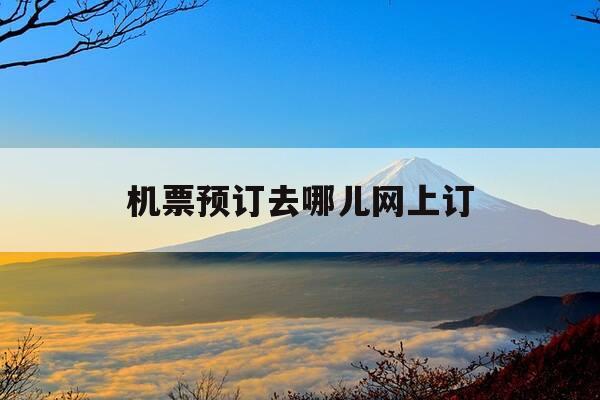 机票预订去哪儿网上订-机票预订去哪儿网上订票-第1张图片-优惠活动网 机票预订去哪儿网上订-机票预订去哪儿网上订票-第1张图片-优惠活动网