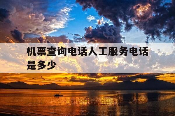 机票查询电话人工服务电话是多少-机票电话咨询是多少-第1张图片-优惠活动网 机票查询电话人工服务电话是多少-机票电话咨询是多少-第1张图片-优惠活动网