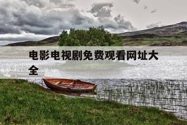 电影电视剧免费观看网址大全-电影电视剧免费观看地址-第1张图片-优惠活动网 电影电视剧免费观看网址大全-电影电视剧免费观看地址-第1张图片-优惠活动网