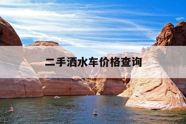 二手洒水车价格查询-二手洒水车报价-第1张图片-优惠活动网