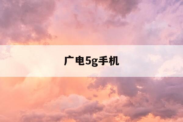 广电5g手机-广电5G手机卡南阳营业部-第1张图片-优惠活动网 广电5g手机-广电5G手机卡南阳营业部-第1张图片-优惠活动网