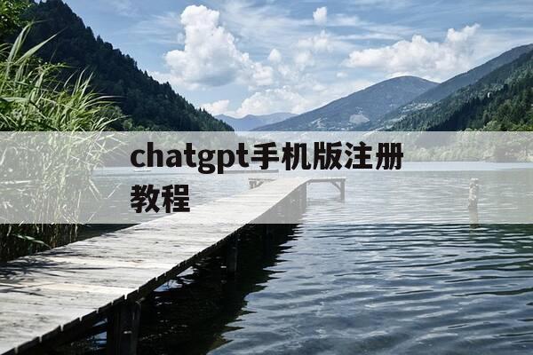 chatgpt手机版注册教程-chaturbate手机客户端-第1张图片-优惠活动网
