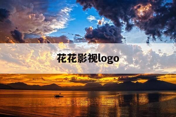 花花影视logo-花花影视app初始失败-第1张图片-优惠活动网